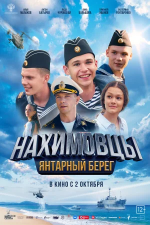 Нахимовцы. Янтарный берег  онлайн